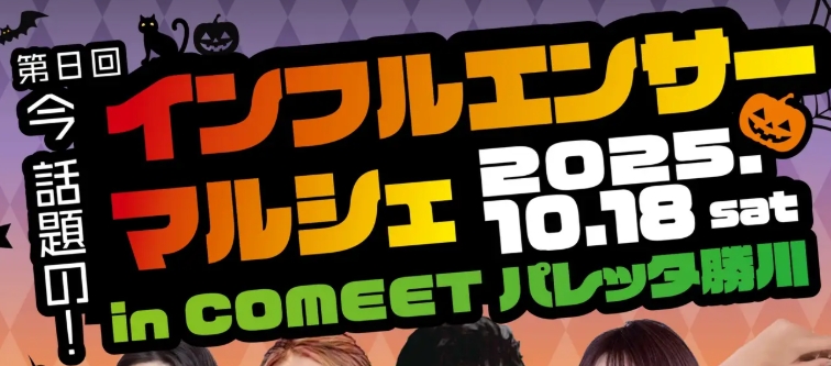 【第8回インフルエンサーマルシェ♡】ハロウィンテーマで26店舗集結！TikTok Live生配信「Real Fight」も開催