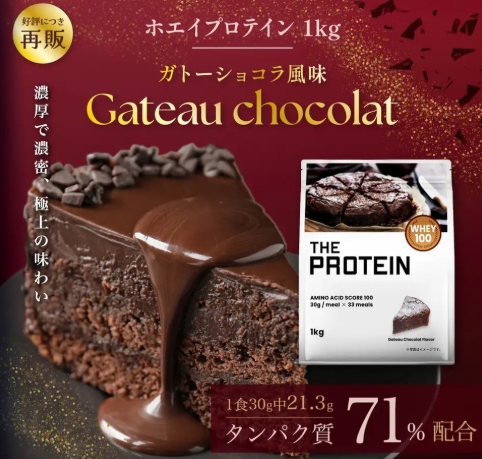 【人気フレーバー再販♡】THE PROTEIN「ガトーショコラ風味/ホワイトチョコ風味」が帰ってきた！甘いもの好きダイエッターの救世主プロテイン◎
