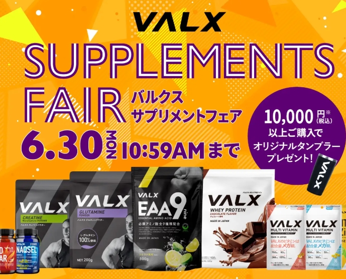 VALXサプリで夏に向けて内側から美ボディを作る5日間限定フェア開催中