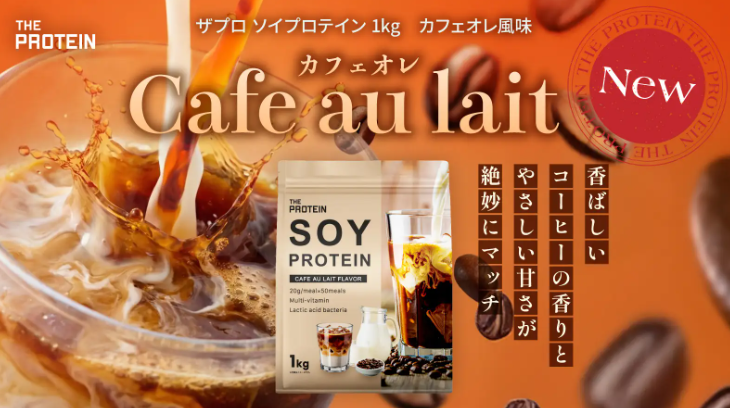 毎日飲みたくなる！！「THE PROTEIN ソイプロテイン カフェオレ風味」新登場♡
