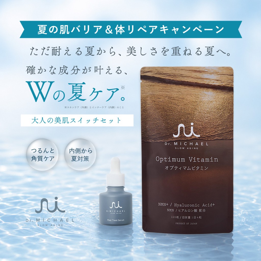肌も体もWケア。Dr.MiCHAEL『オプティマムビタミン』＆『ピールトリートセラム』セットを5名様へ