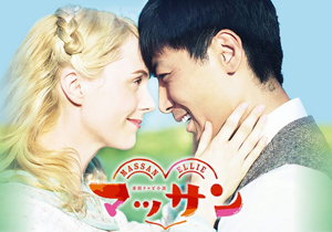 本当にあった国際恋愛ドラマ♡NHK朝のドラマ「マッサン」が面白い